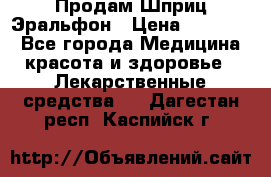 Продам Шприц Эральфон › Цена ­ 20 000 - Все города Медицина, красота и здоровье » Лекарственные средства   . Дагестан респ.,Каспийск г.